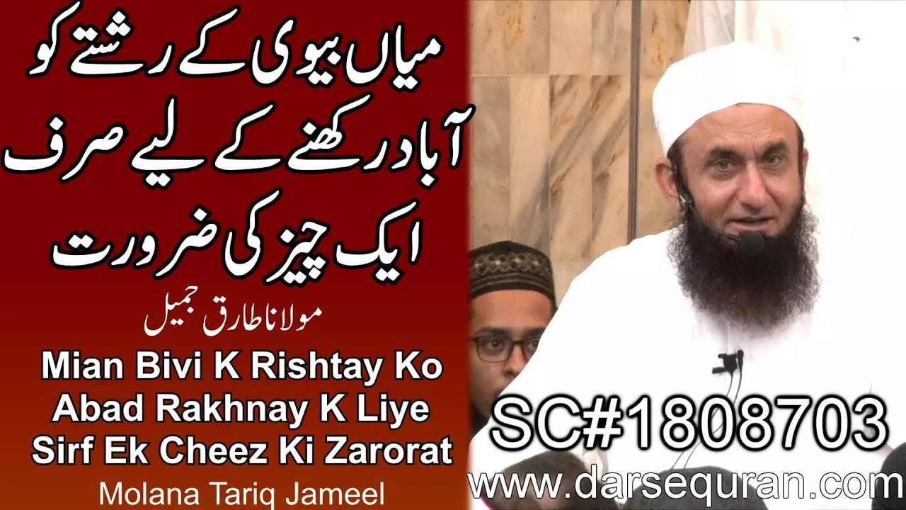 "Mian Bivi K Rishtay Ko Abad Rakhnay K Liye Sirf Ek Cheez Ki Zarorat"Molana Tariq Jameel